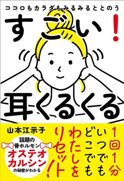 1回1分、耳をくるくる回すだけ心と体を整える新習慣を提案する書籍 『ココロもカラダもみるみるととのう すごい!耳くるくる』発売