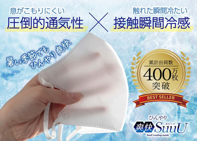 累計400万枚突破 自社製品比1.8倍の通気性を実現した冷感マスク2026年シーズン販売開始