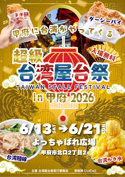 首都圏を巡るリレー開催！『超級台湾屋台祭2026in甲府』