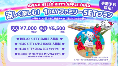 夏休みは“涼しい屋内”でハローキティの世界を満喫！「AWAJI HELLO KITTY APPLE LAND」期間限定　『涼しく楽しむ！１DAYファミリーSETプラン』 6月28日より開始