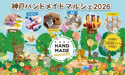合計で約1,000ブースが出店!好奇心が刺激される特別な2日間 「神戸ハンドメイドマルシェ2026」7/18(土)・7/19(日)開催
