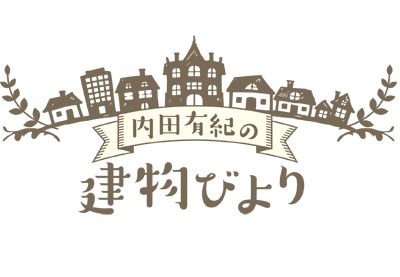 「内田有紀の建物びより」5月31日（日）よる9時～ BS12 トゥエルビで全国無料放送