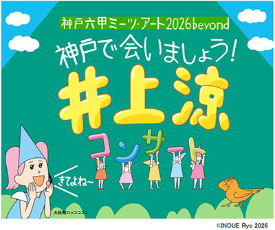 「びじゅチューン！」で大人気の井上涼コンサートを開催！～こどもたちがアートに触れ合える企画を多数実施～