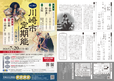 川崎能楽堂開館40周年記念！　時代を超えて受け継がれてきた聲（こえ）をつなぐ『第138回川崎市定期能＜観世流銕仙会＞』上演決定