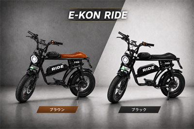 特定小型原付「E-KON RIDE」が最大45%OFF 5月30日20時~数量限定で特別販売を開始