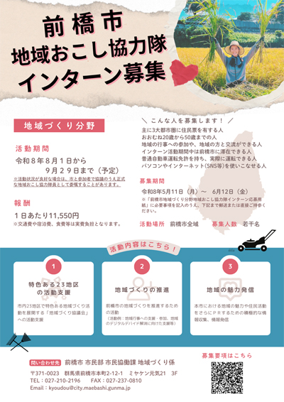 【群馬県】前橋市地域おこし協力隊（地域づくり分野）インターンを募集します！