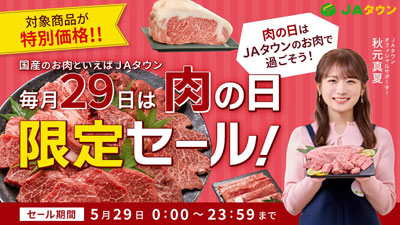 JAタウンで「肉の日限定セール」を開催!「山形牛」の大容量規格や「黒田庄和牛」のステーキなど全国のブランド牛や豚、鶏がこの日限りの特別価格!