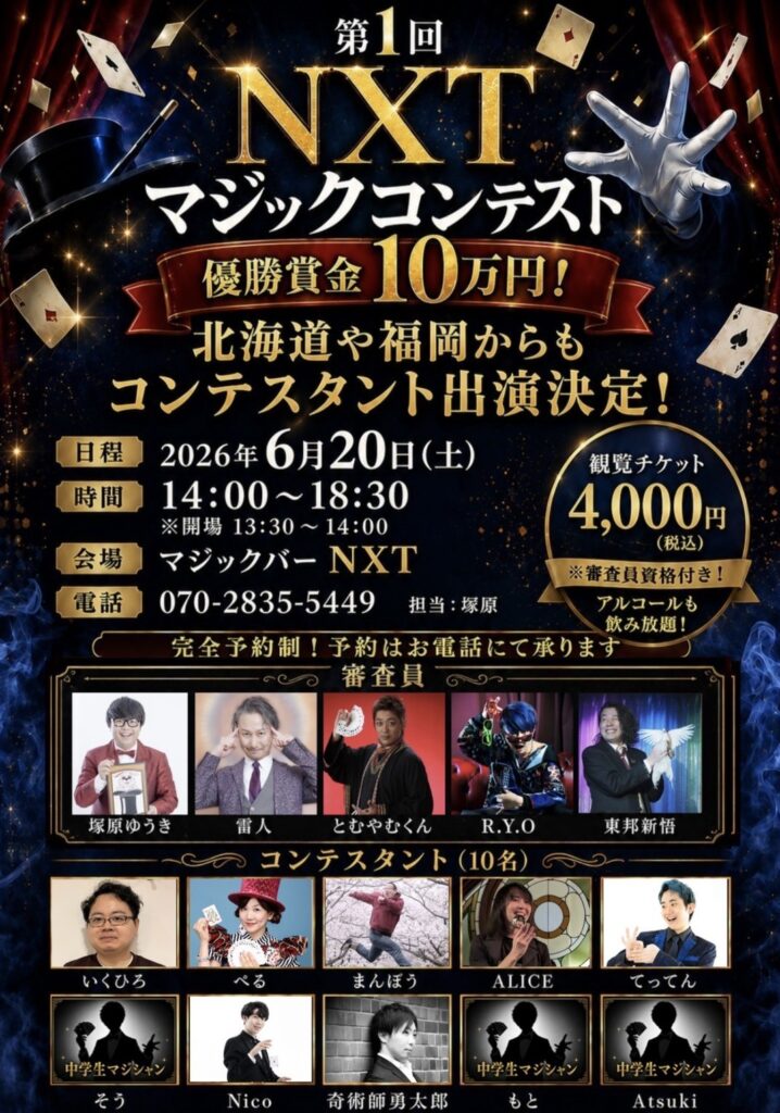 全国からマジシャンが集結する「第1回 NXTマジックコンテスト」6月20日(土)開催!