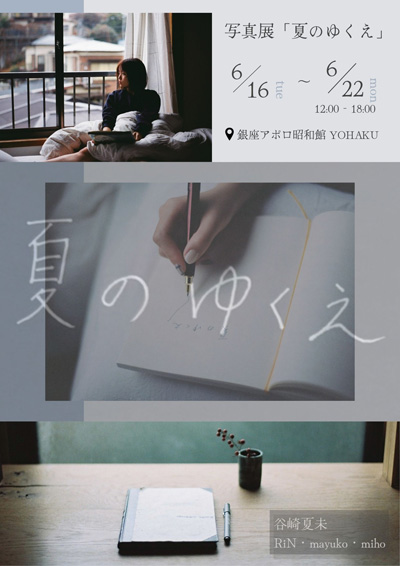 銀座の歴史的空間「銀座アポロ昭和館YOHAKU」で、写真展「夏のゆくえ」開催