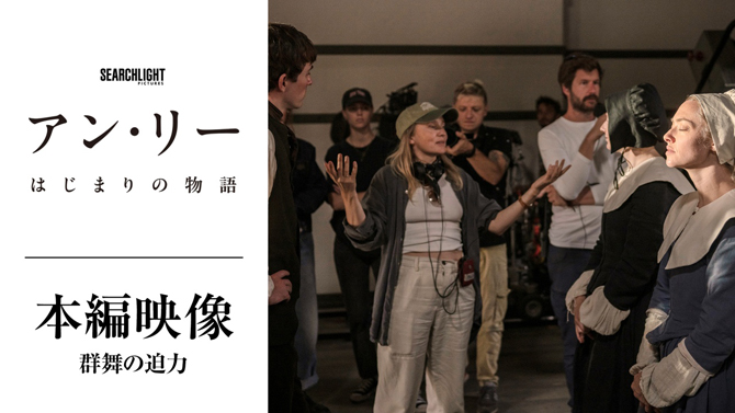 アン・リー／はじまりの物語