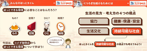 【コメダ初】ベネッセと協業して授業の教材を開発「いっしょにほっとタイム」 コメダ珈琲店から学ぶ“くつろぎ”と持続可能なくらし