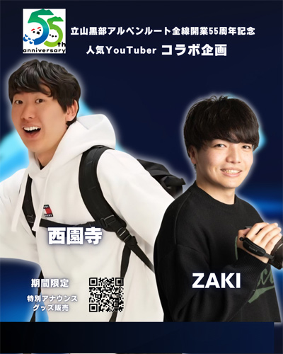 旅系YouTuber「西園寺」「ZAKI」が6/1から立山黒部アルペンルートに