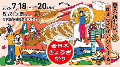 7月18日より新潟「万代島多目的広場 大かま」で愛知発の人気イベント「全日本ぎょうざ祭り」が開催