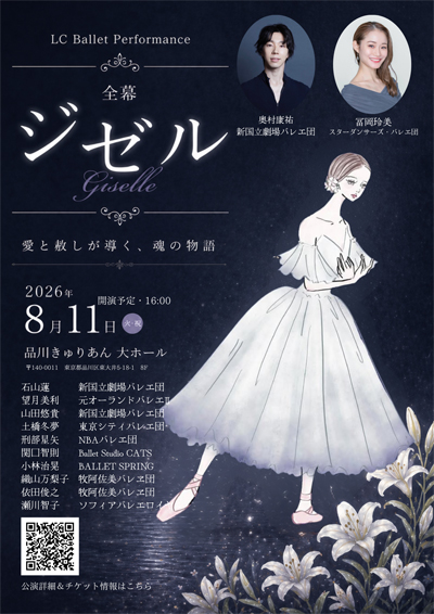 『ジゼル』全幕　チケット発売開始