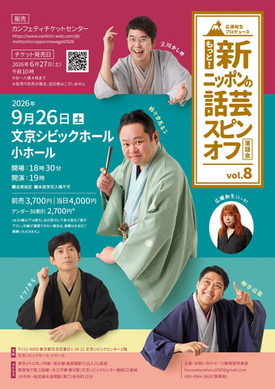 新レギュラーを迎え初公演『広瀬和生プロデュース もっと！新ニッポンの話芸スピンオフvol.8』開催決定！