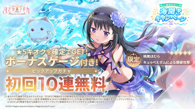 『魔法少女まどか☆マギカ Magia Exedra』、新限定★5キオク 暁美ほむら(水着)登場！マギカストーン最大6000個&最大80連ガチャ無料！まどドラ海開きキャンペーン開催！
