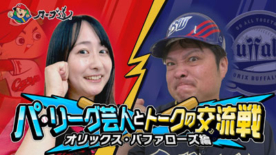 広島ホームテレビ【カープ道】「トークの交流戦 オリックス・バファローズ編」