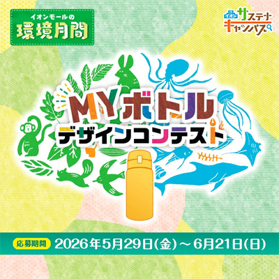 「MYボトルデザインコンテスト」応募受付開始！！