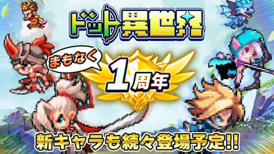 『ドット異世界』1周年記念イベント開催決定！新レジェンド英雄も続々登場予定！