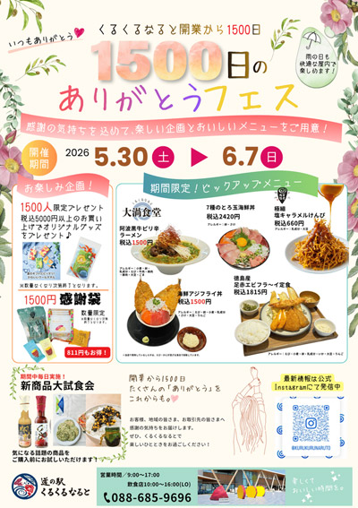 道の駅くるくる なるとが開業から1500日！1日だけでは味わいきれないメニューが盛りだくさん「1500日のありがとうフェス」を5/30～6/7まで開催