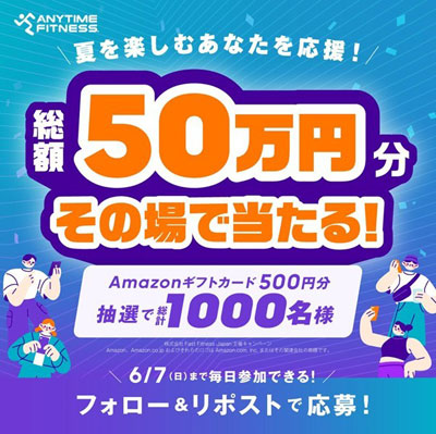 エニタイムフィットネスジャパンXアカウントでフォロー&リポストキャンペーンの実施