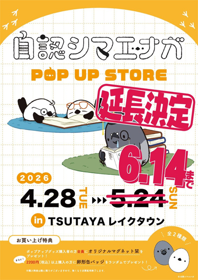 自認シマエナガ、TSUTAYA レイクタウンでのポップアップショップ延長決定!!