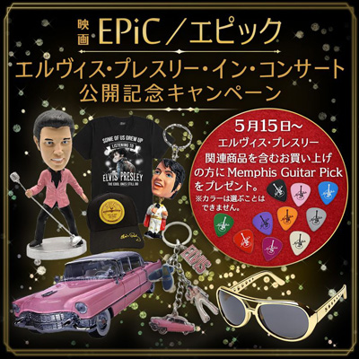 映画『EPiC／エピック エルヴィス・プレスリー・イン・コンサート』5月15日IMAX先行公開・5月22日ロードショー記念“LOVE ME TENDER”限定メンフィス・ギター・ピックプレゼントキャンペーン開催