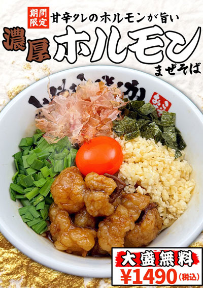 【大阪】「豚骨魚介ラーメン 小僧またおまえか。」２店舗で期間限定「濃厚ホルモンまぜそば」「背脂台湾まぜそば」を好評販売中！
