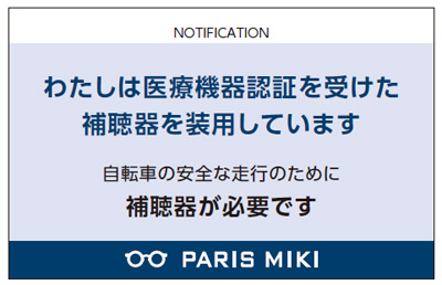 自転車への「青切符」導入を受け、装用者の不安を解消警察官への提示を目的とした「補聴器ユーザーカード」を配布開始