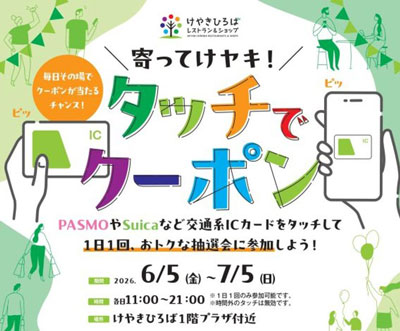 けやきひろばで「初夏のけやき彩」を6月5日(金)から開催！2か月間で10万回参加の大人気企画「タッチでクーポン」が再登場