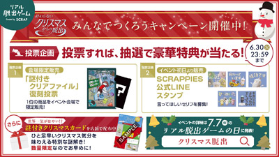 『終わらないクリスマスからの脱出』「みんなでつくろうキャンペーン」として2つの投票企画が、2026年5月29日(金)よりスタート