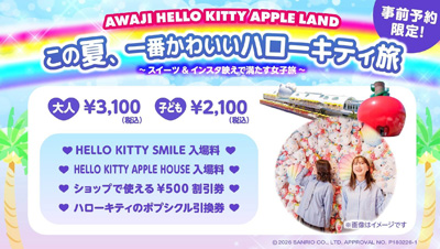 この夏、1番映えるハローキティ 旅へ！ 「AWAJI HELLO KITTY APPLE LAND」期間限定　『ハローキティの映え旅プラン』 6月1日より販売開始