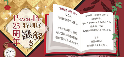 【観る】【撮る】【遊ぶ】【参加する】PEACH-PIT25周年特別展 大阪会場 会場限定企画「謎解きイベント」＆「曜日替わりイベント」開催！