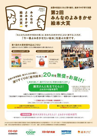 「今一番よみきかせたい絵本」をみんなで選ぶ！「第2回 みんなのよみきかせ絵本大賞」開催6月1日より園児さんと先生部門エントリー開始