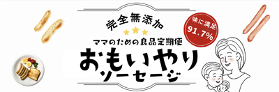 「将来を担う子どもたちに、添加物のない食の選択肢を」