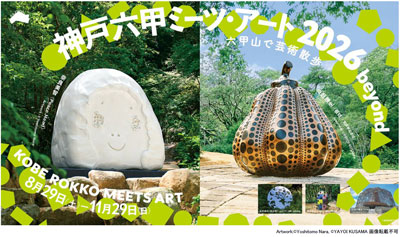 「神戸六甲ミーツ・アート2026 beyond」アーティスト全60組を発表!~6月1日より前売鑑賞パスポートを販売開始~