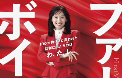 ファーストボイス ー私たちの逆転裁判ー