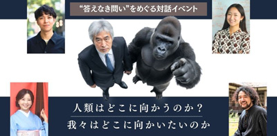 AIが「答え」を出す時代に、人間は何を問い続けるのか　山極壽一氏らが東京大学・安田講堂に集結　“答えなき問い”をめぐる対話イベントを6月16日に開催