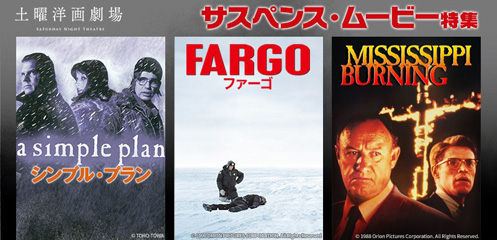 『ファーゴ』『ミシシッピー・バーニング』など3週連続でサスペンス映画特集初回6月6日(土)よる7時~ BS12 トゥエルビ 「土曜洋画劇場」で無料放送