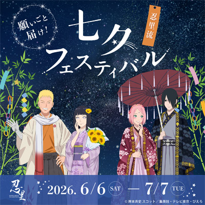 願いごと、届け！ナルトたちが描かれたオリジナル短冊が登場ニジゲンノモリ 「NARUTO＆BORUTO 忍里」『七夕（たなばた）フェスティバル』
