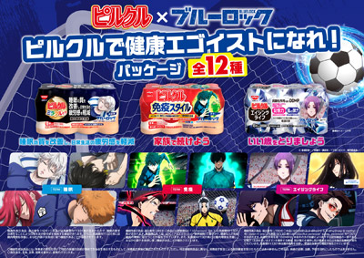 「ピルクル」×サッカーアニメ「ブルーロック」初コラボ!潔・凪・玲王たち、12人が集結。「ピルクル ブルーロックパッケージ」を数量限定発売。