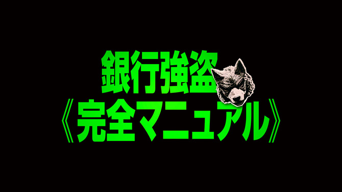 銀行強盗：完全マニュアル