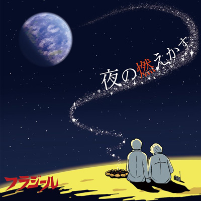 歌謡ロックバンド・フラジール、6年ぶりの新作アルバム『夜の燃えかす』を6月3日に発売