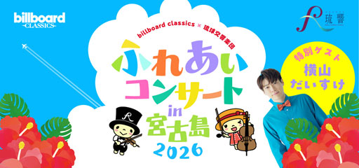ビルボードクラシックス×琉球交響楽団ふれあいコンサート in宮古島 2026が8月に開催決定！