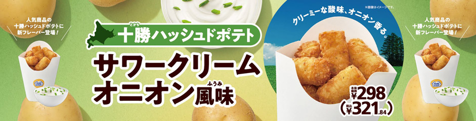 人気の十勝ハッシュドポテトに新フレーバー登場！十勝ハッシュドポテト　サワークリームオニオン風味