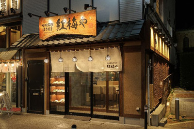 「甲州名物ほうとう 紅梅や 甲府駅前店」6月5日オープン　オープン記念「半額祭」を3日間限定開催