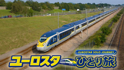 欧州4カ国・約1,000kmを巡る旅番組『ユーロスターひとり旅』全4話を公開