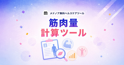 『筋肉量計算ツール【男性・女性の平均比較】』をメドノア無料ヘルスケアツールで公開