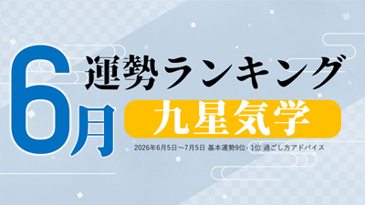 九星気学で占う6月の運勢、3位「五黄土星」、2位「三碧木星」、1位「八白土星」。占いメディアのziredがランキングを発表