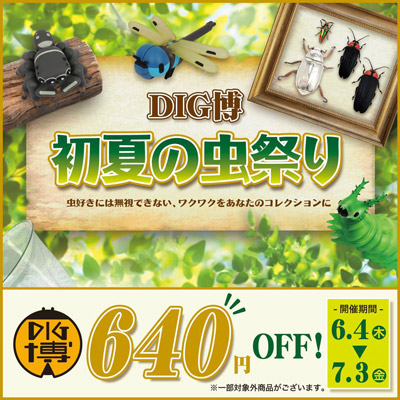 DIG博公式オンラインストアで6月4日より「DIG博 初夏の虫祭り」を開催　「オオムラサキの幼虫ソフビ ムーちゃん」「トガシユウスケ デザインソフビ アダンソンハエトリ」などお買い得商品を全力でご提供